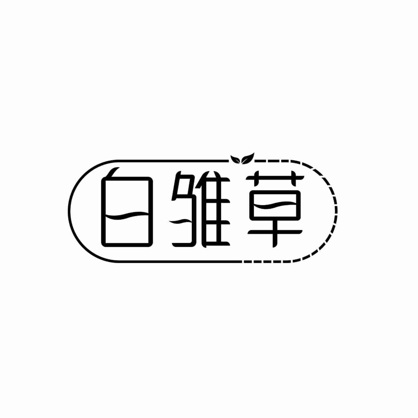 白雏草