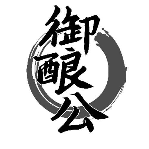御酿公