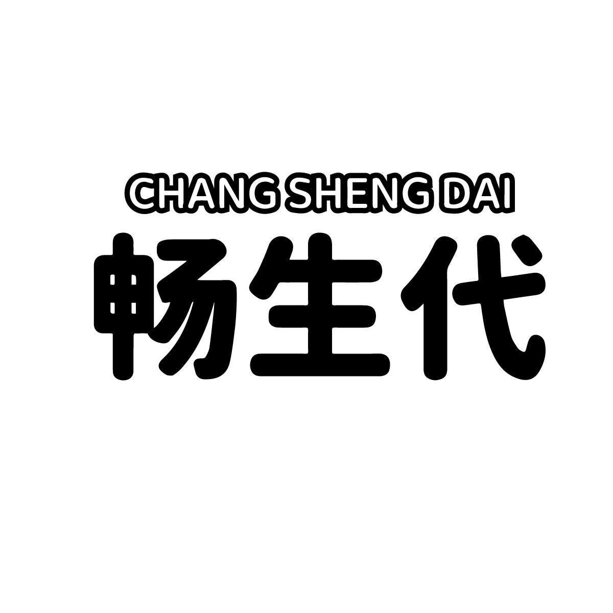 畅生代