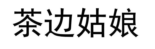 茶边姑娘