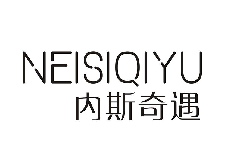 内斯奇遇