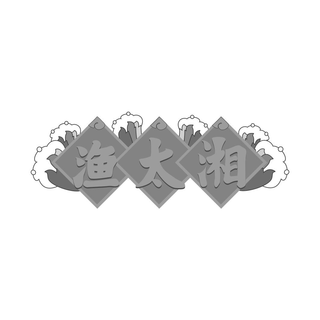 渔太湘