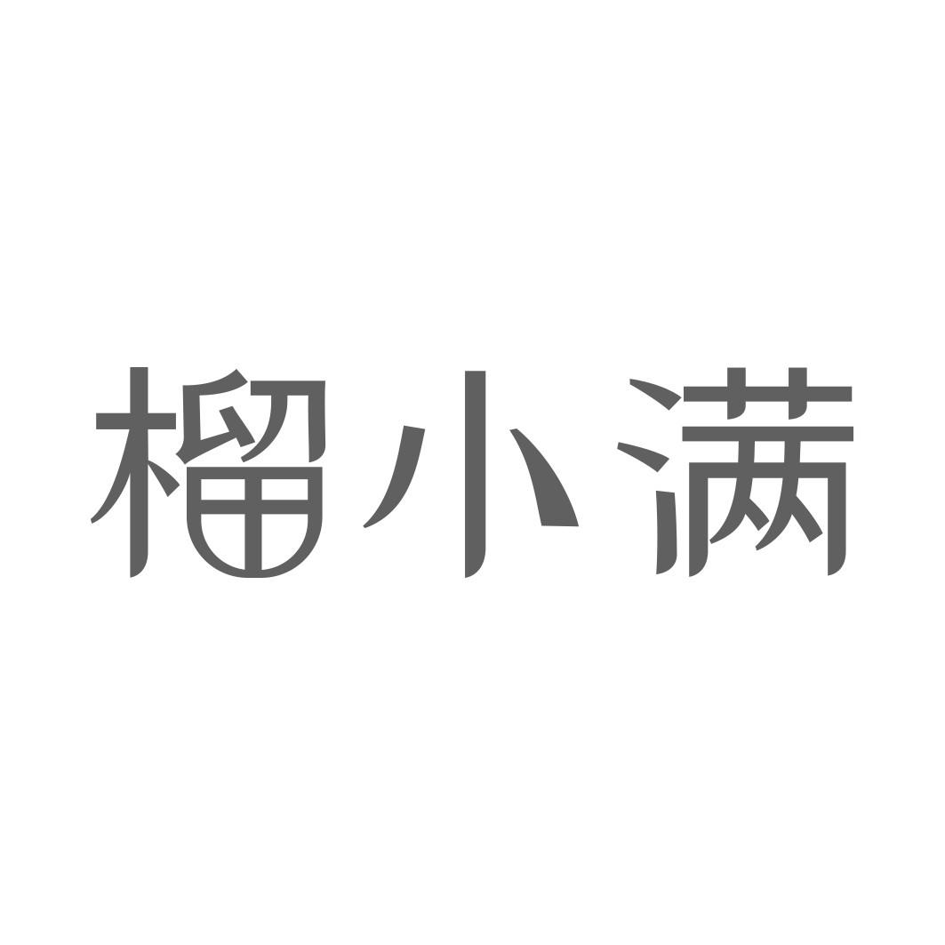 榴小满