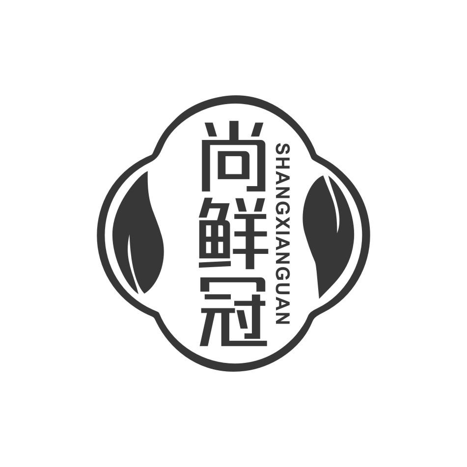 尚鲜冠