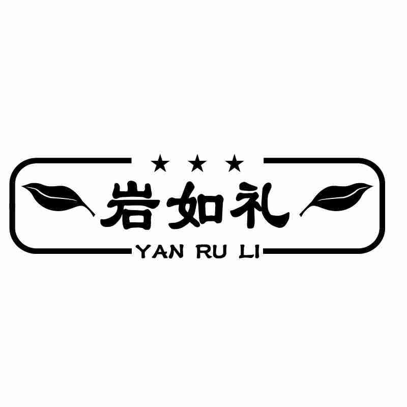 岩如礼