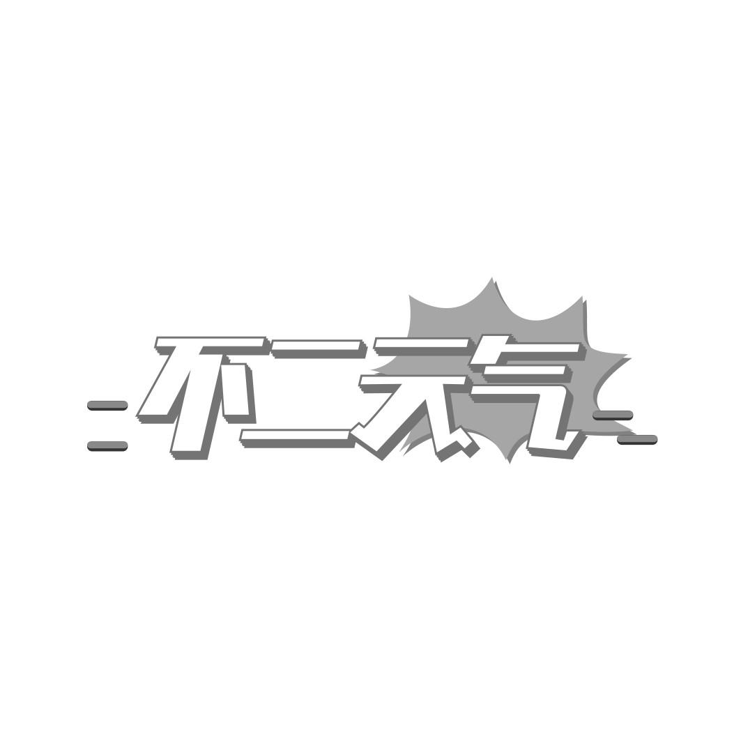不二 气