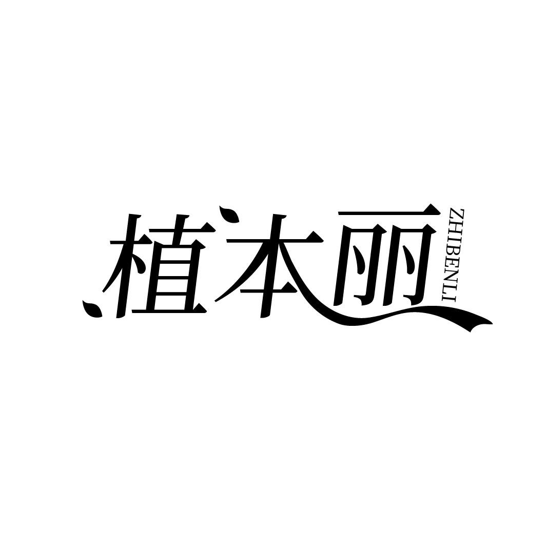 植本丽