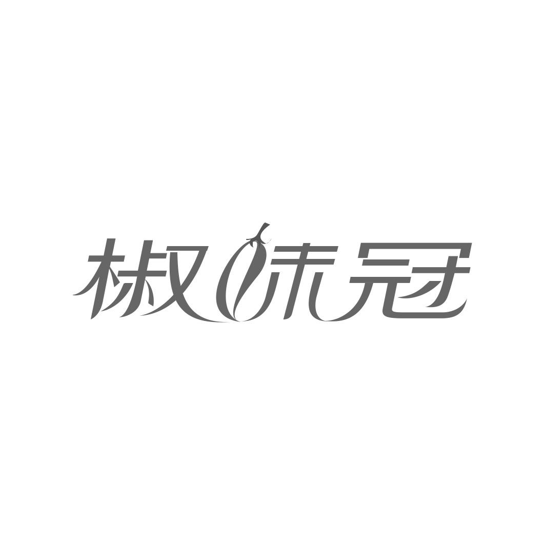椒味冠