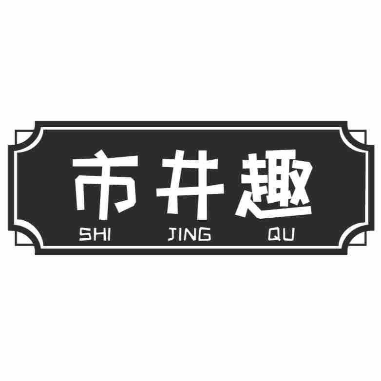 市井趣