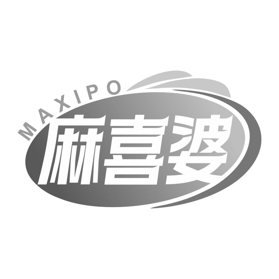 麻喜婆