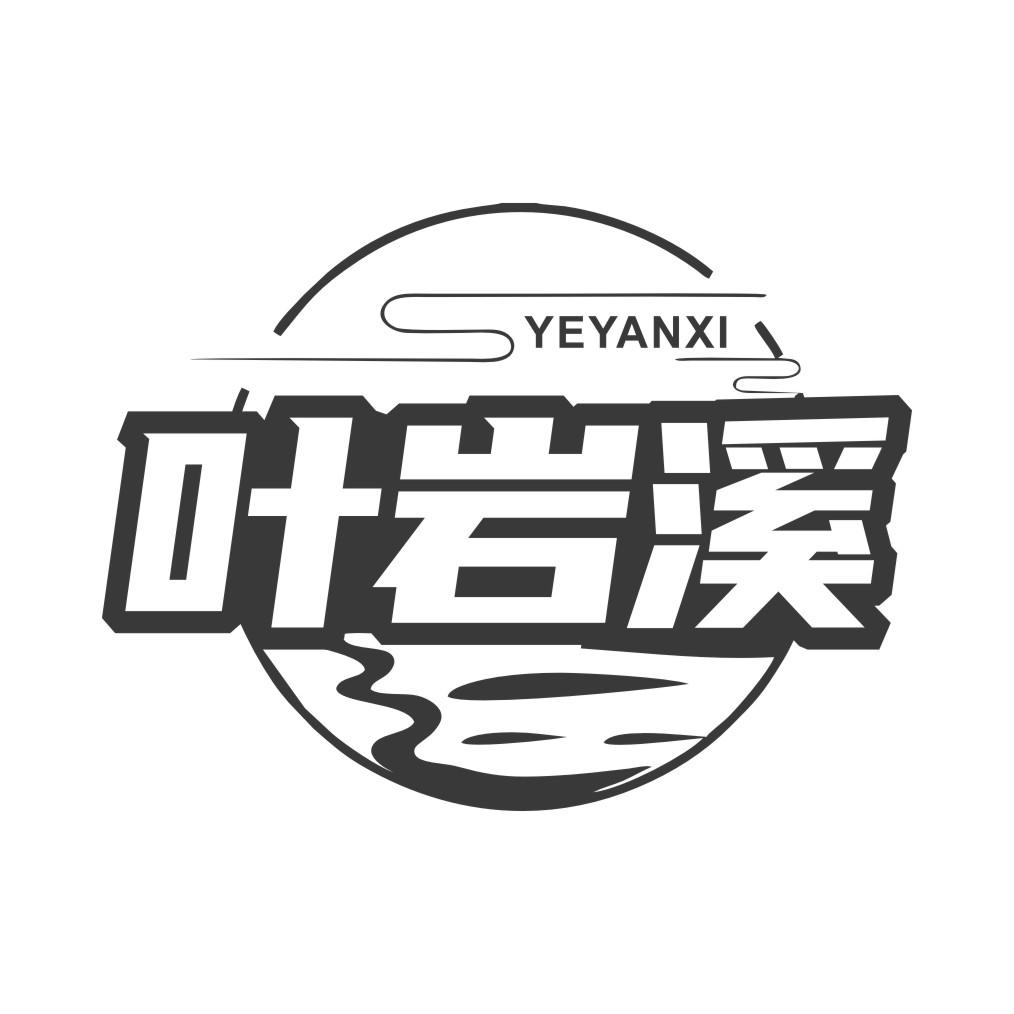 叶岩溪