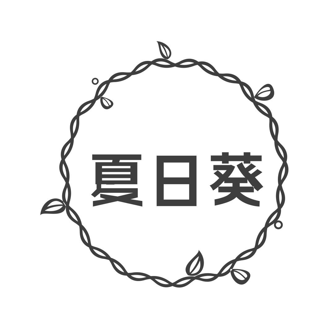 夏日葵