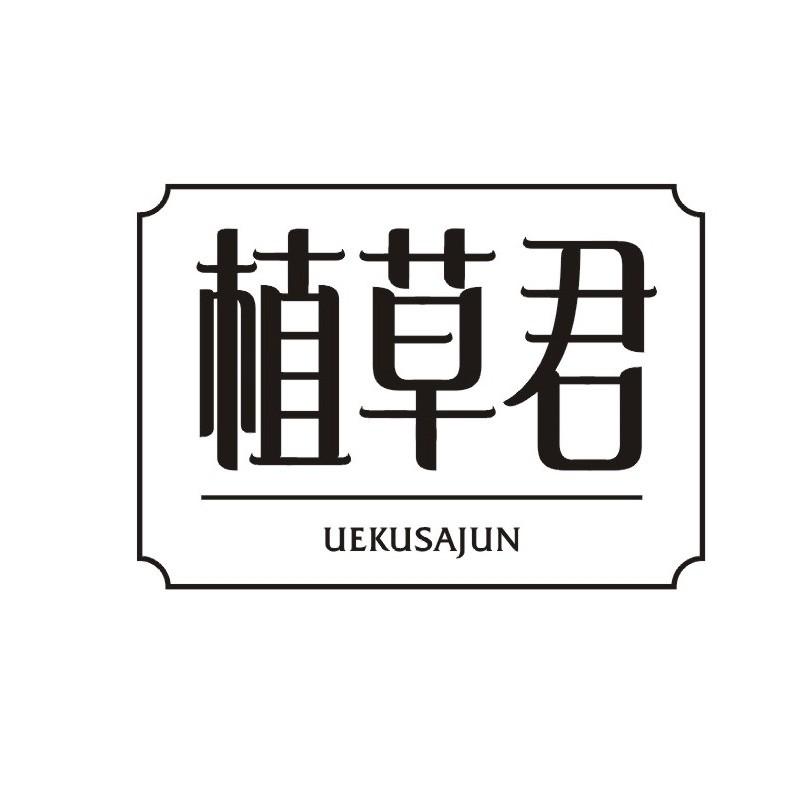 植草君 UEKUSAJUN