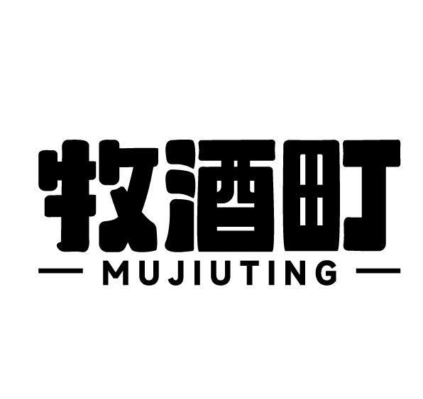 牧酒町