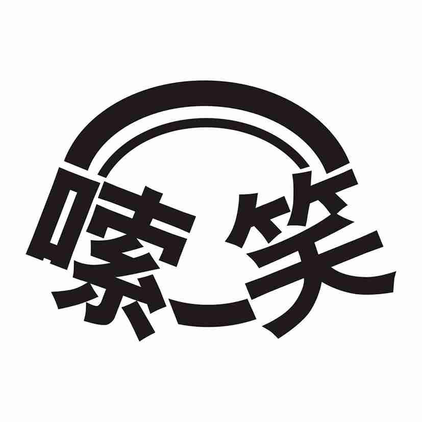 嗦笑