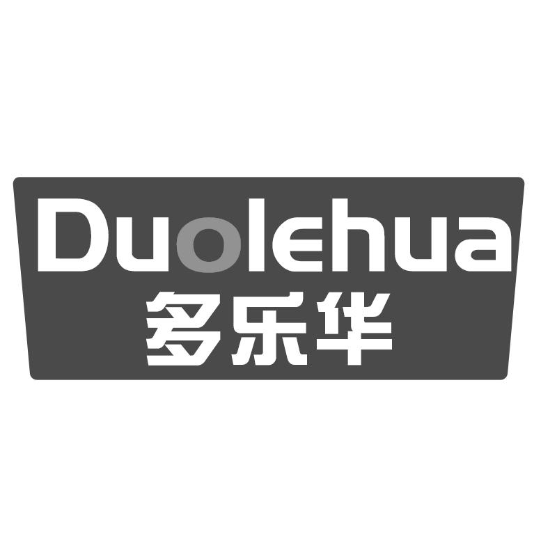 多乐华