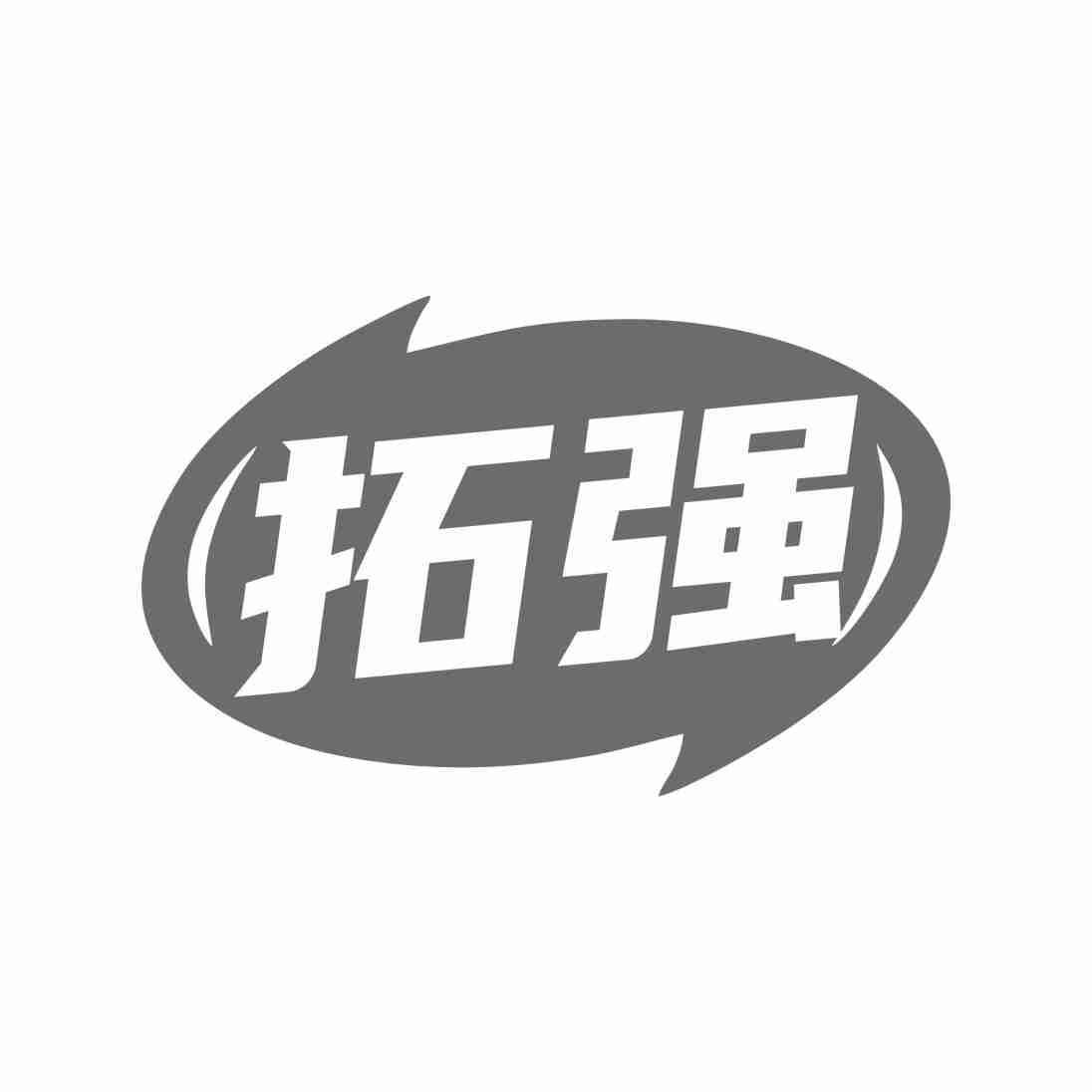 拓强
