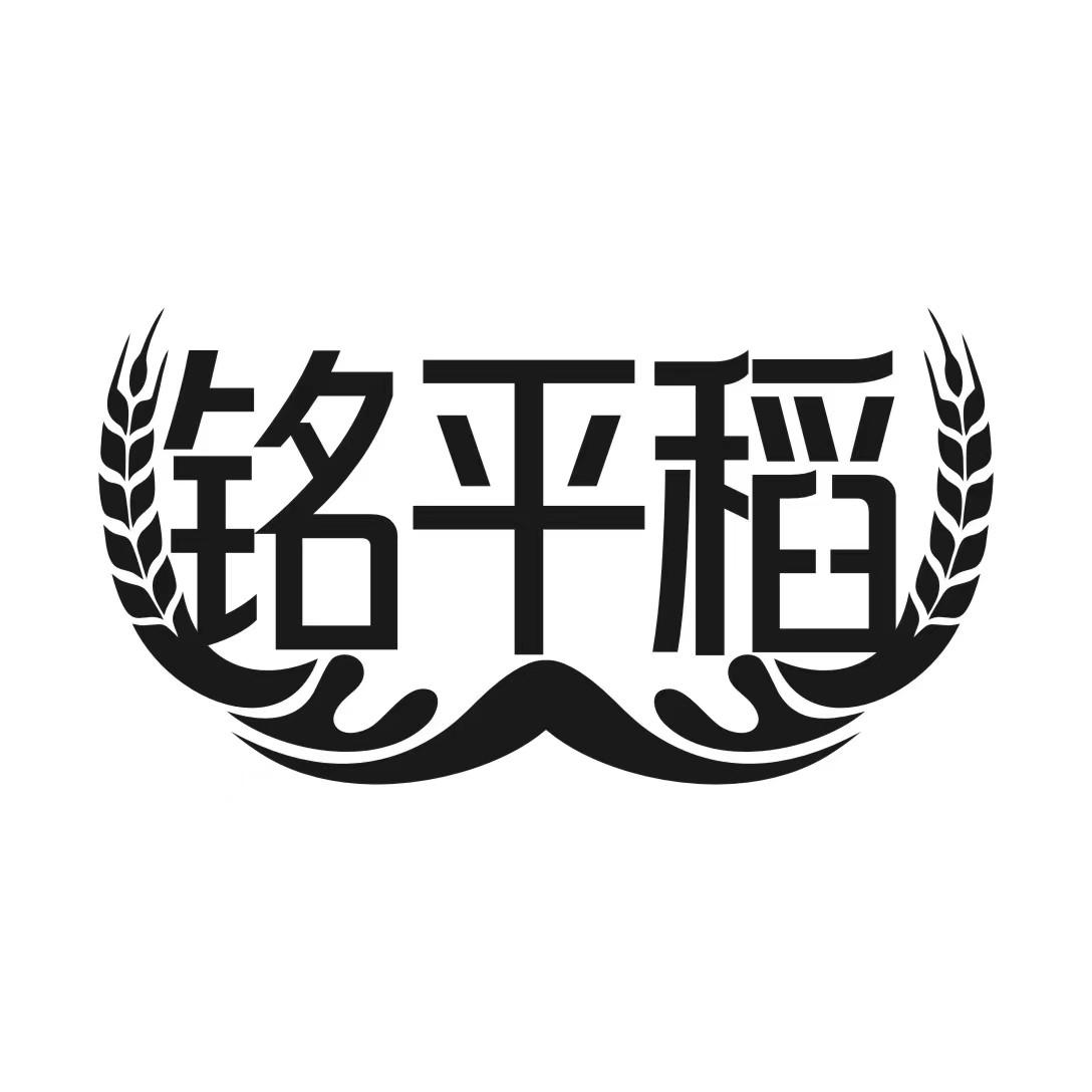 铭平稻