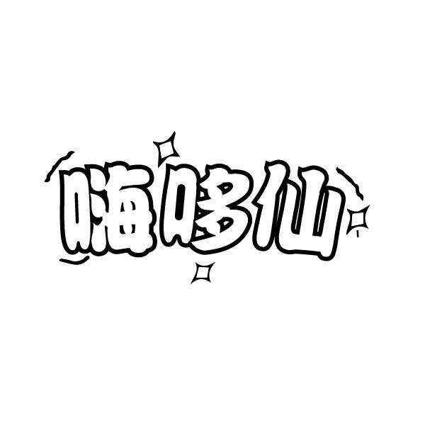 嗨哆仙