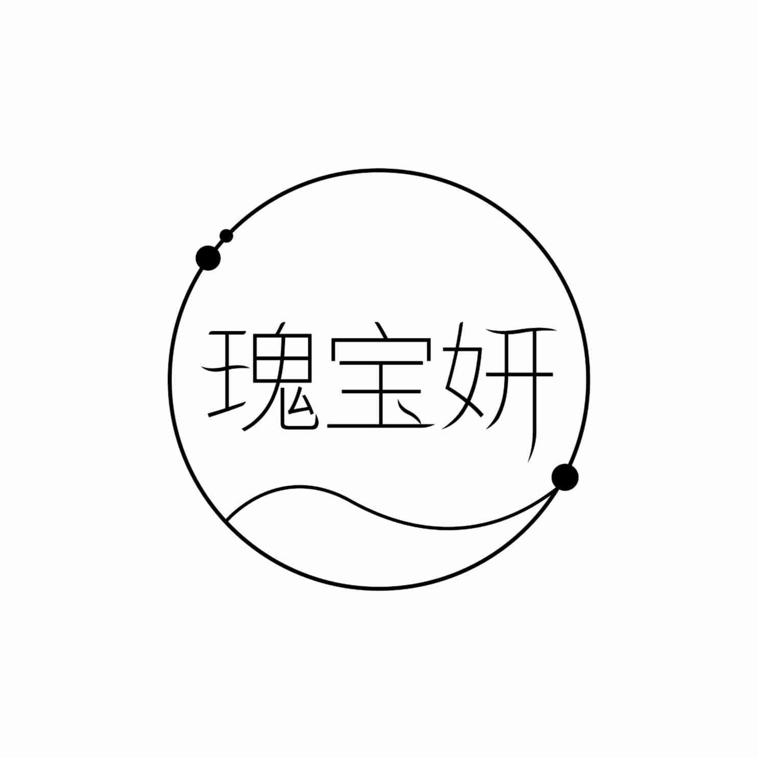 瑰宝妍