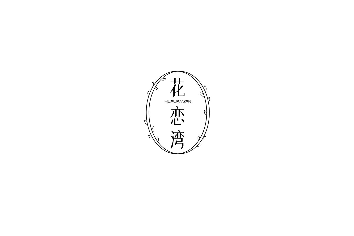 花恋湾