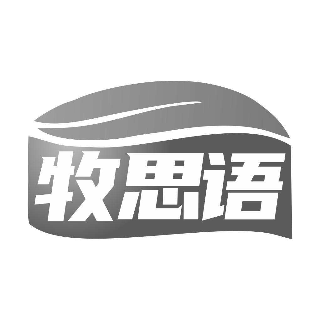 牧思语