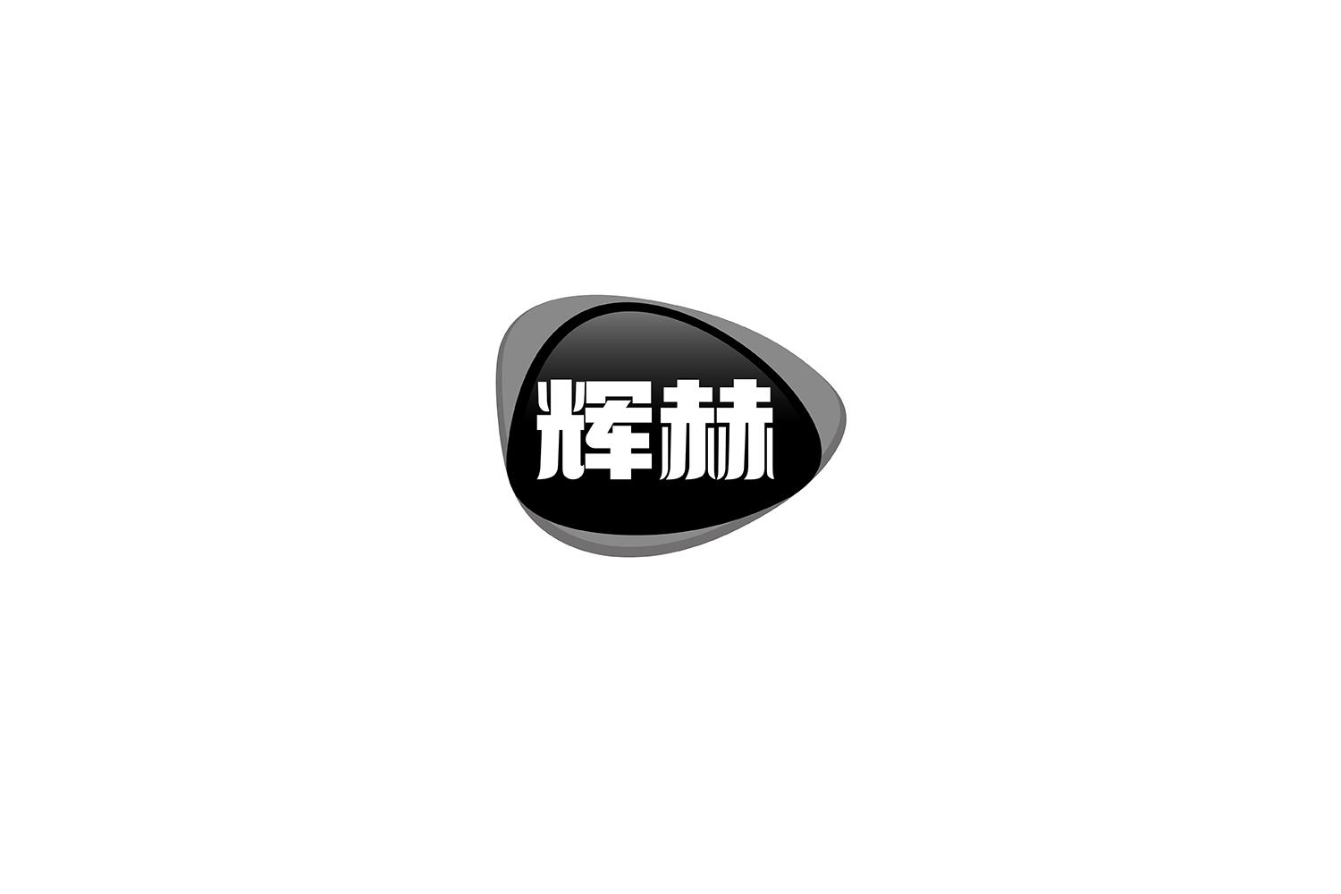 辉赫