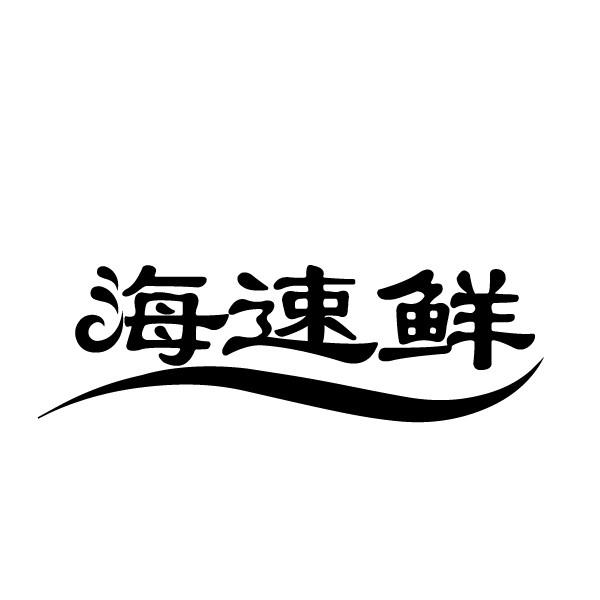 海速鲜