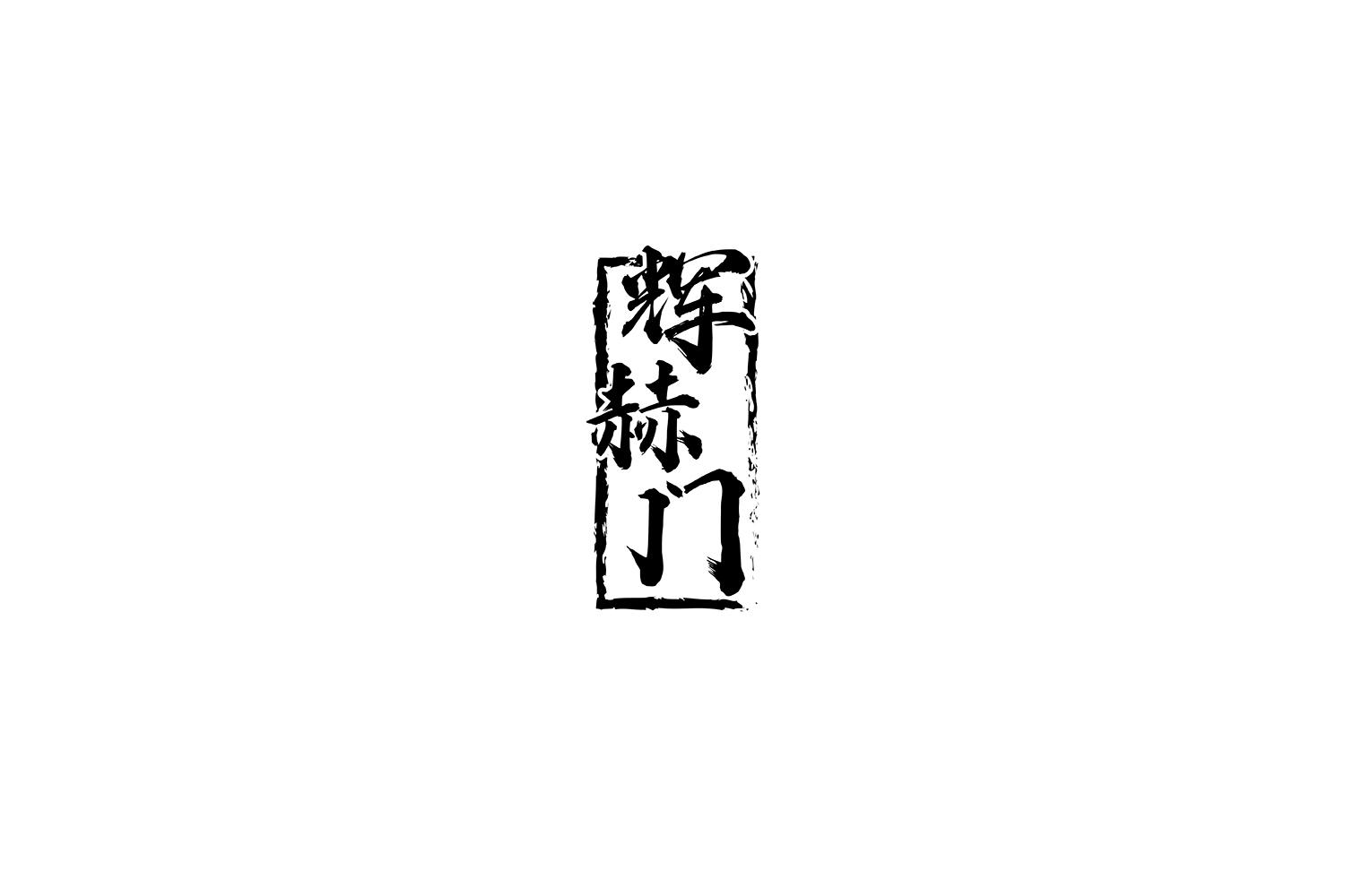 辉赫门