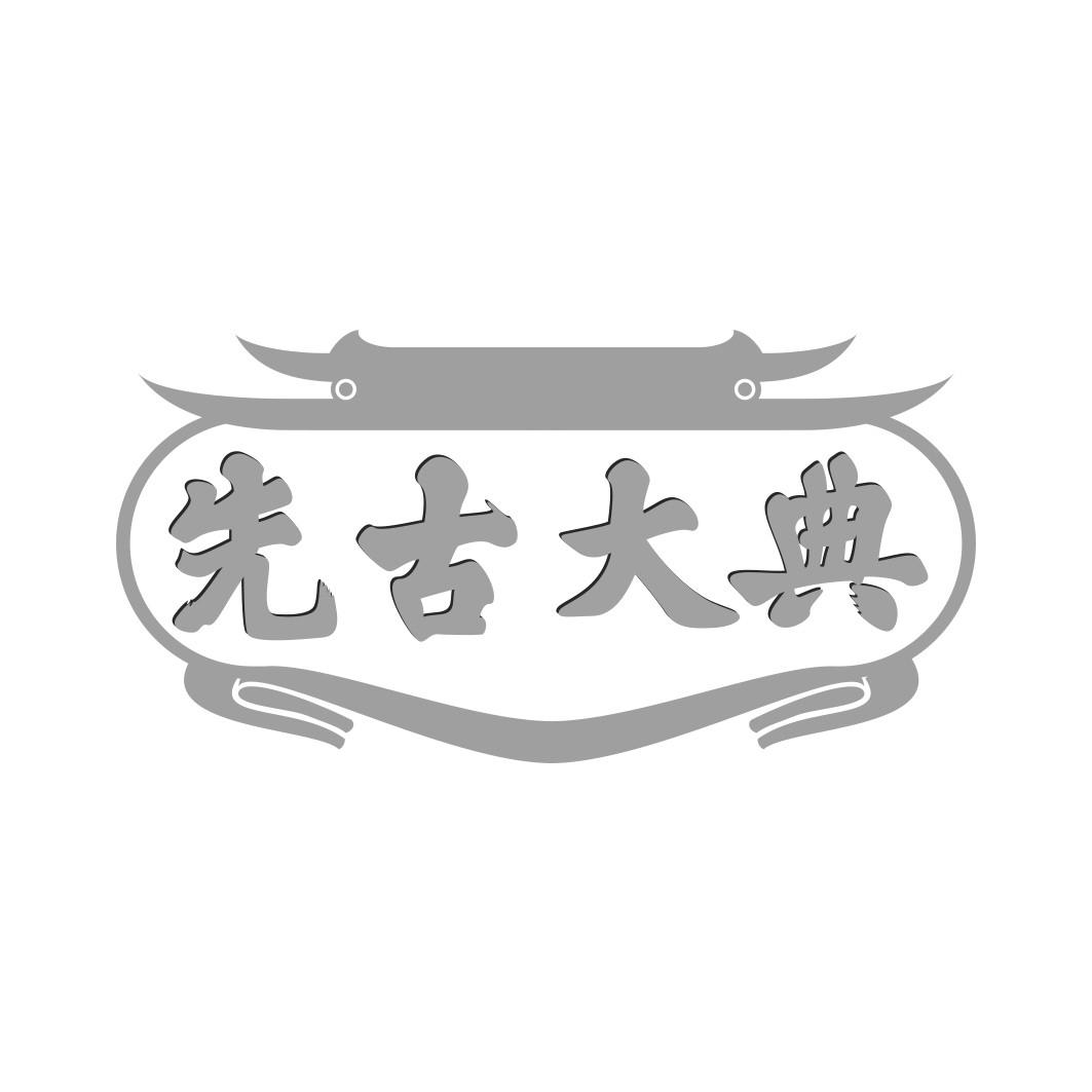 先古大典