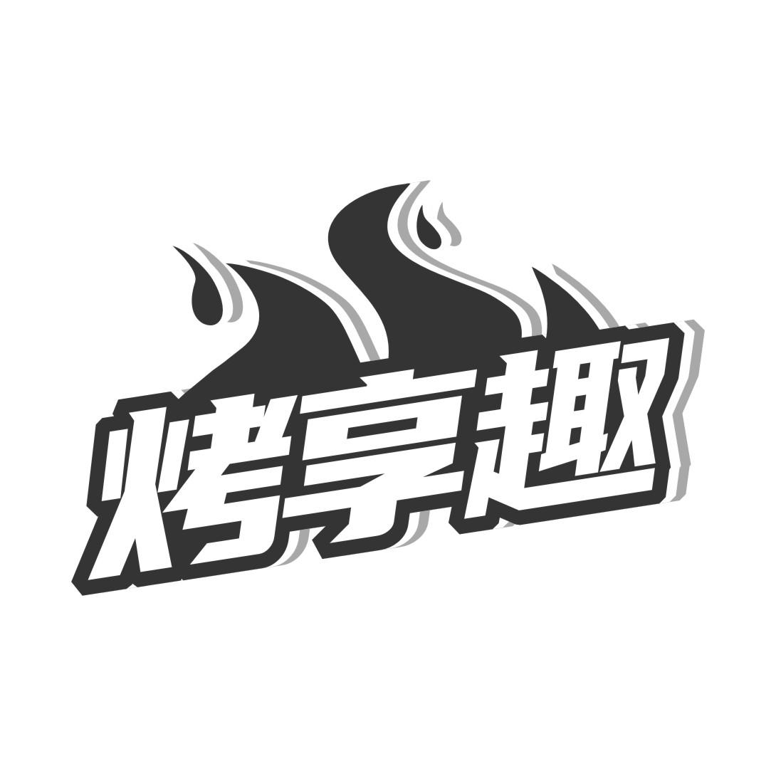 烤享趣