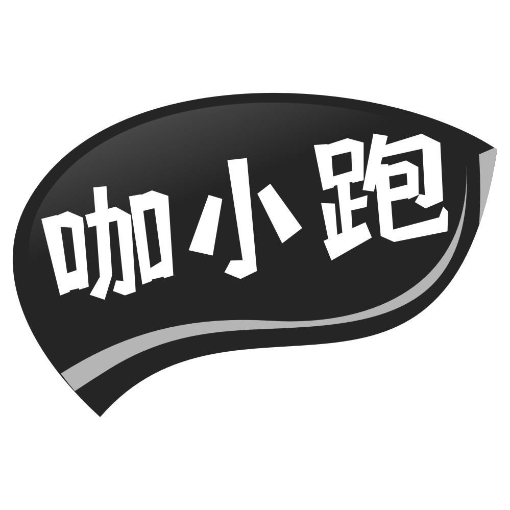 咖小跑
