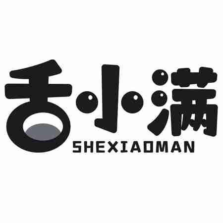 舌小满