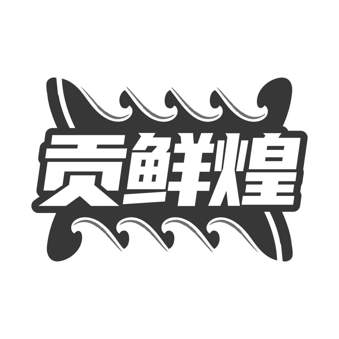 贡鲜煌