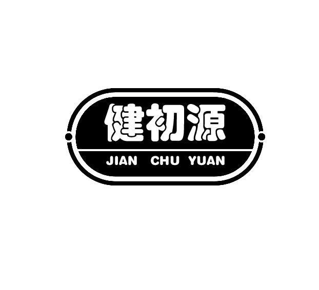 健初源