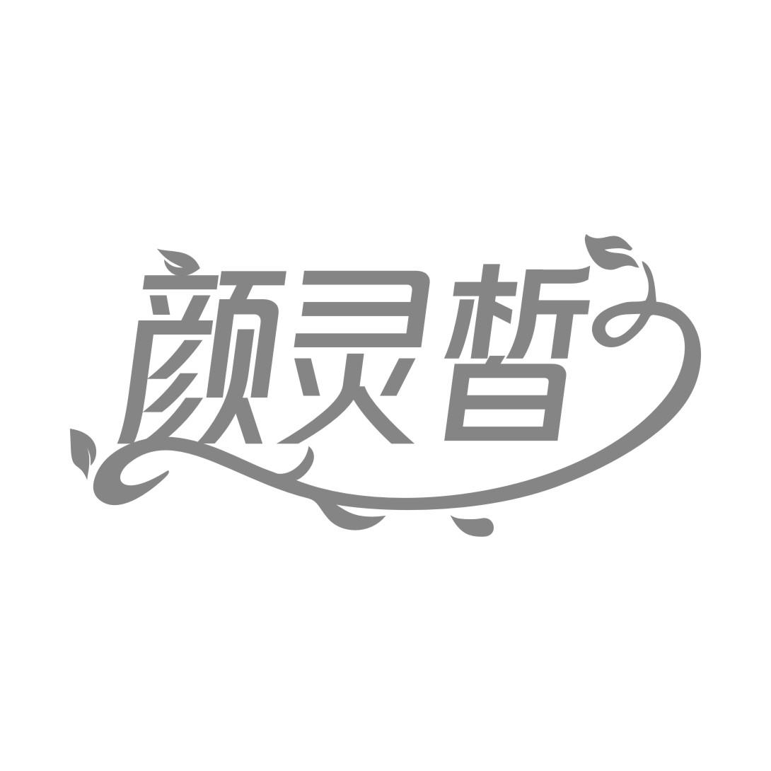 颜灵皙