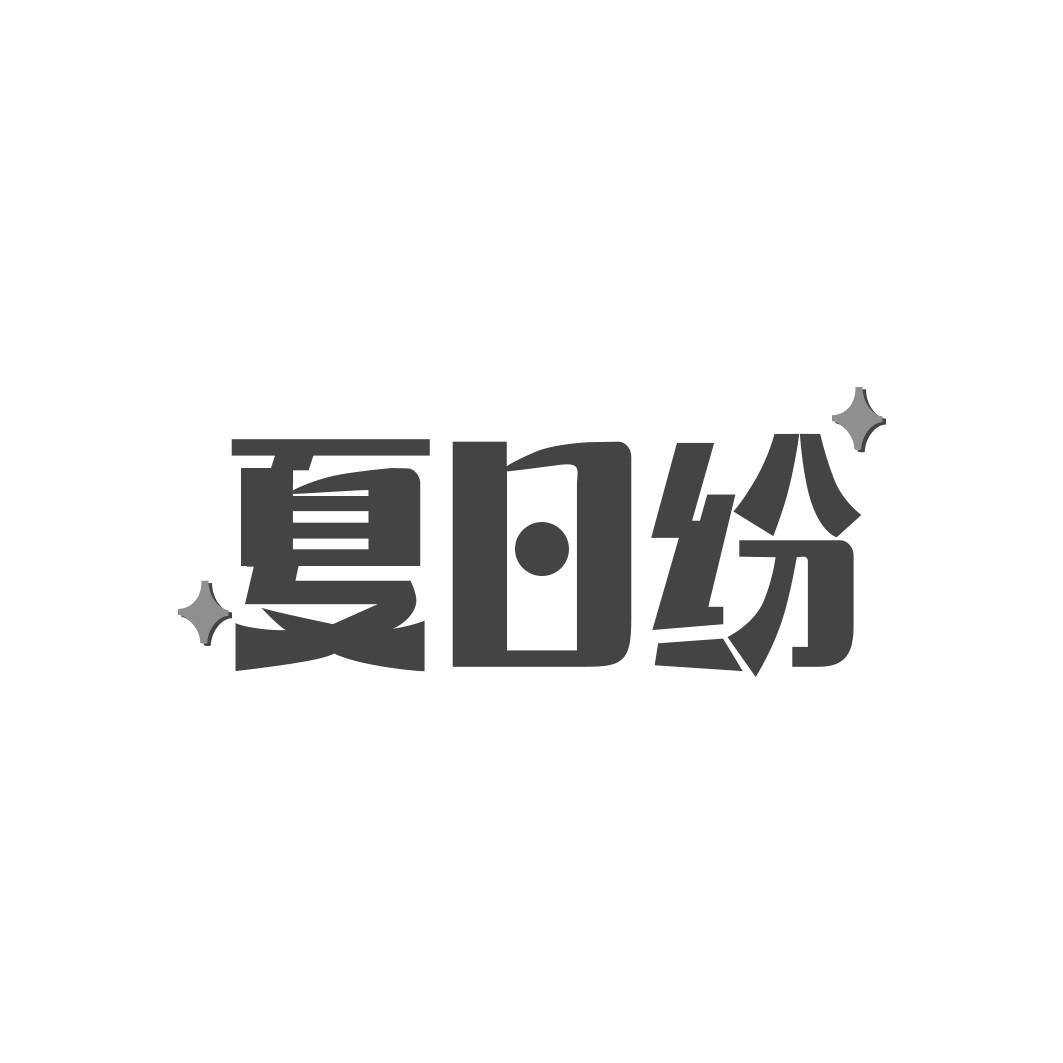 夏日纷