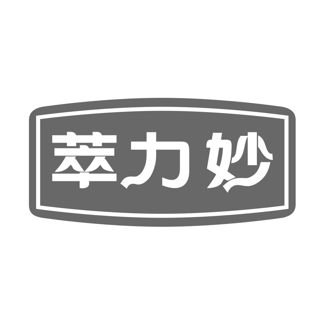 萃力妙