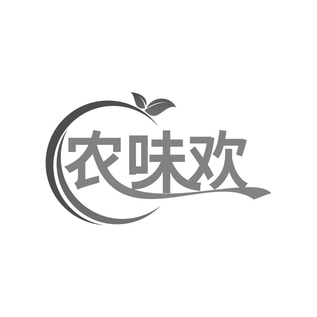 农味欢