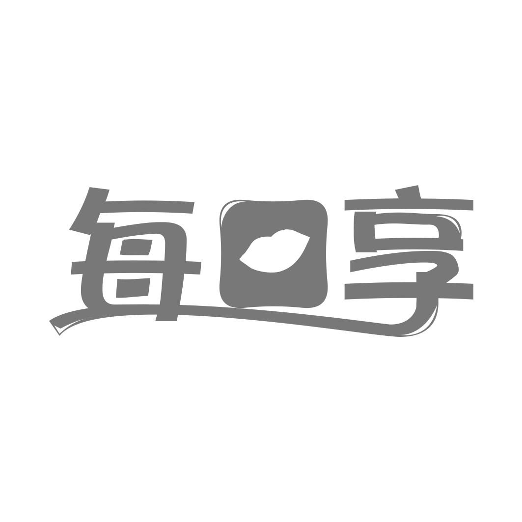 每口享