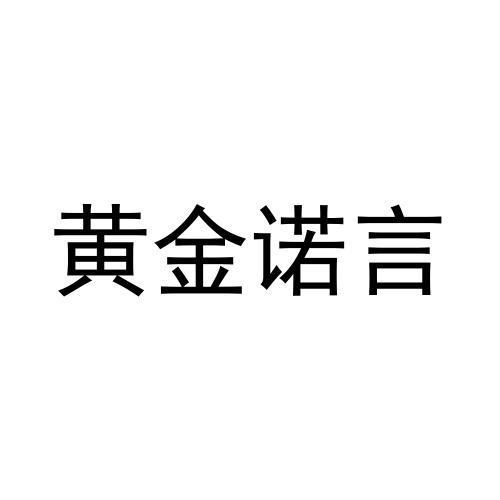 黄金诺言