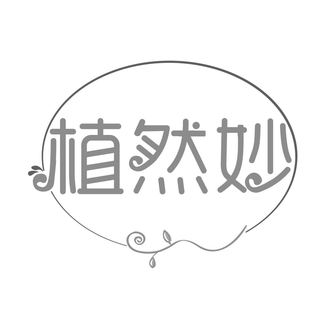 植然妙  