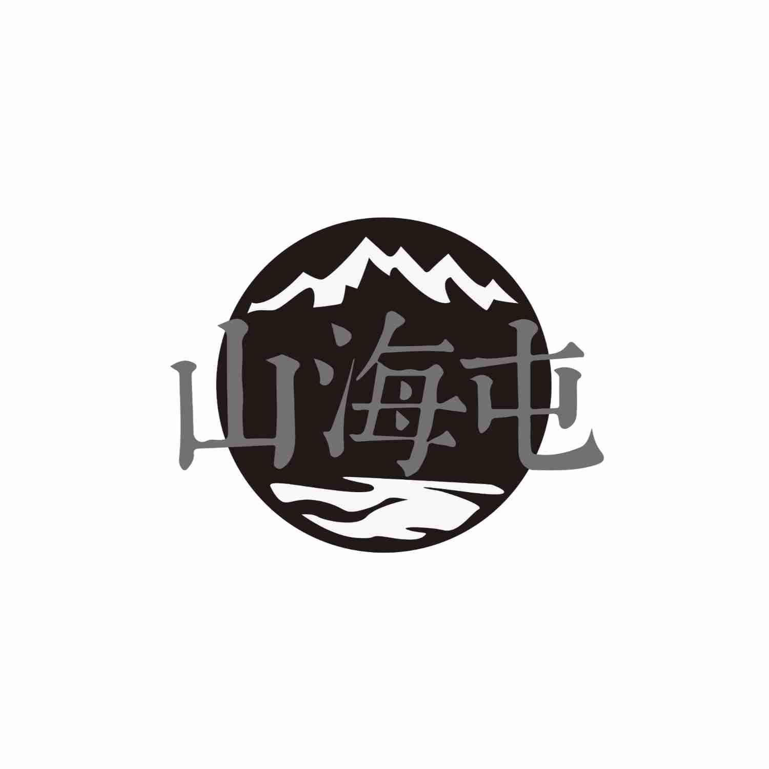 山海屯