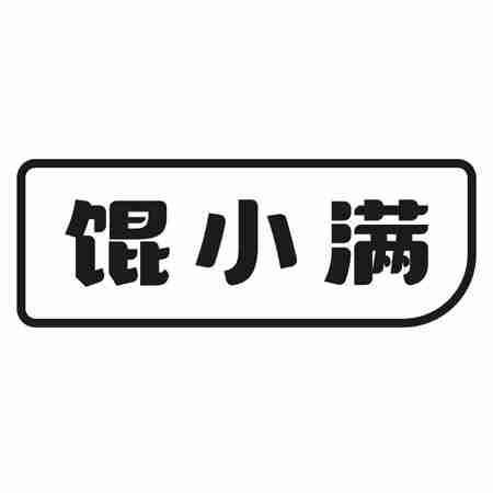 馄小满