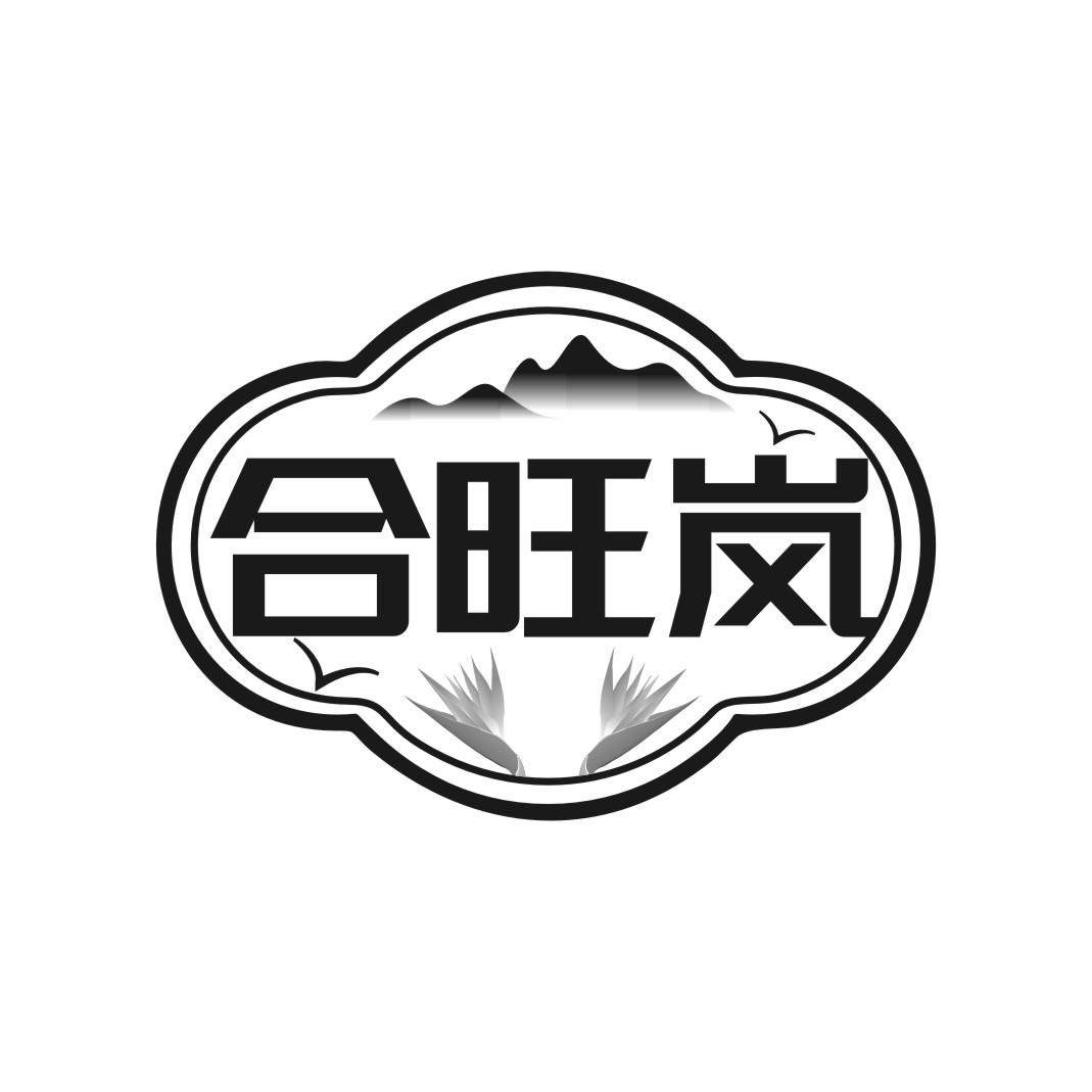 合旺岚