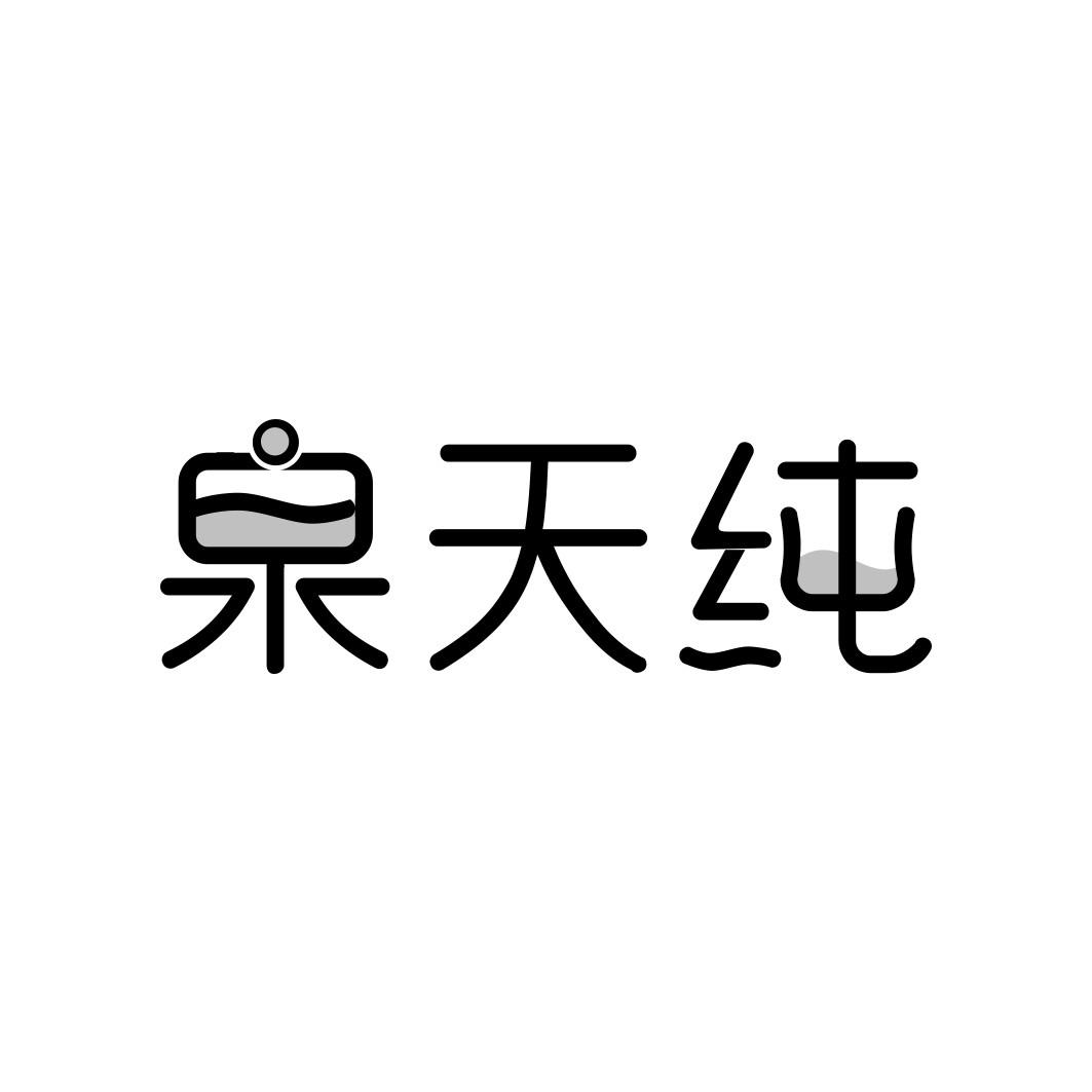 泉天纯