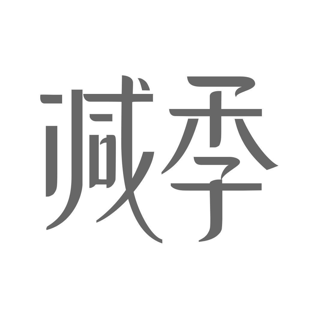 减季