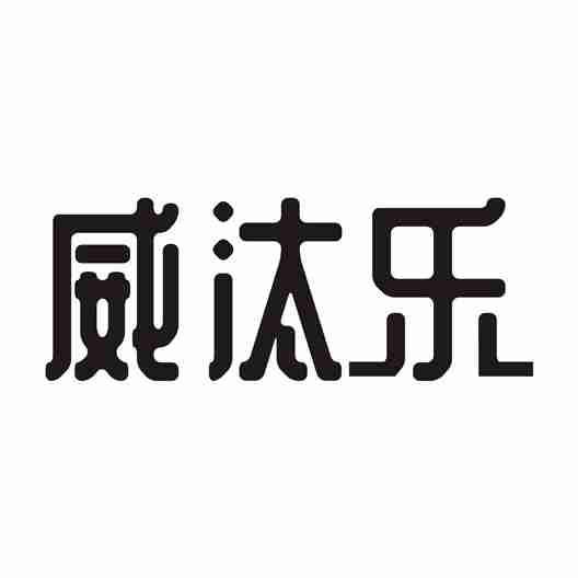威汰乐