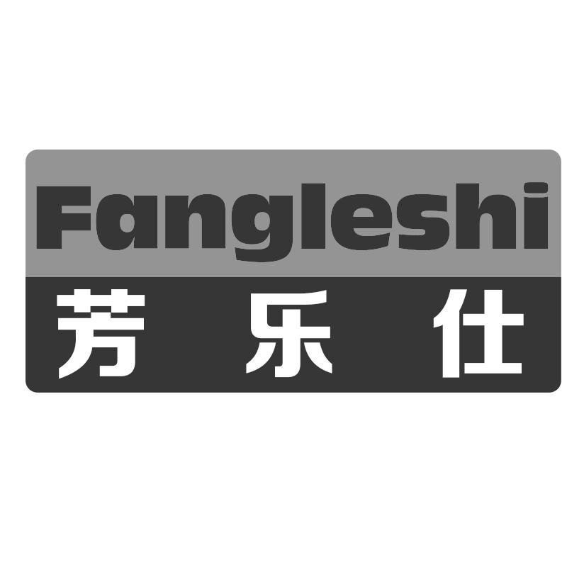 芳乐仕