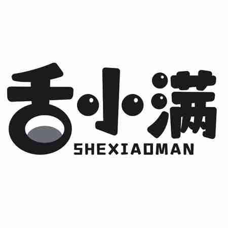 舌小满